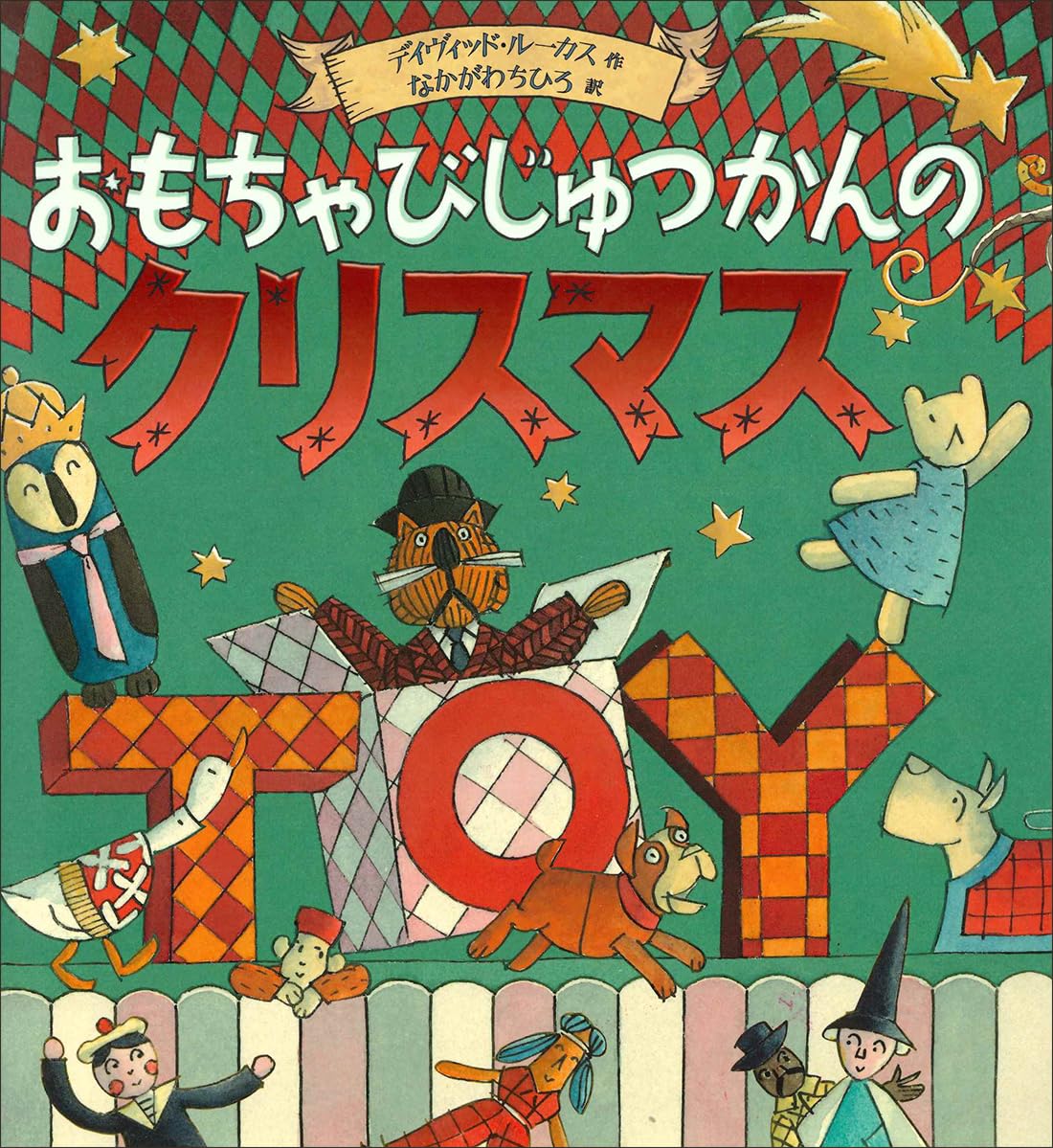 Amazon.co.jp: おもちゃびじゅつかんのクリスマス : デイヴィッド