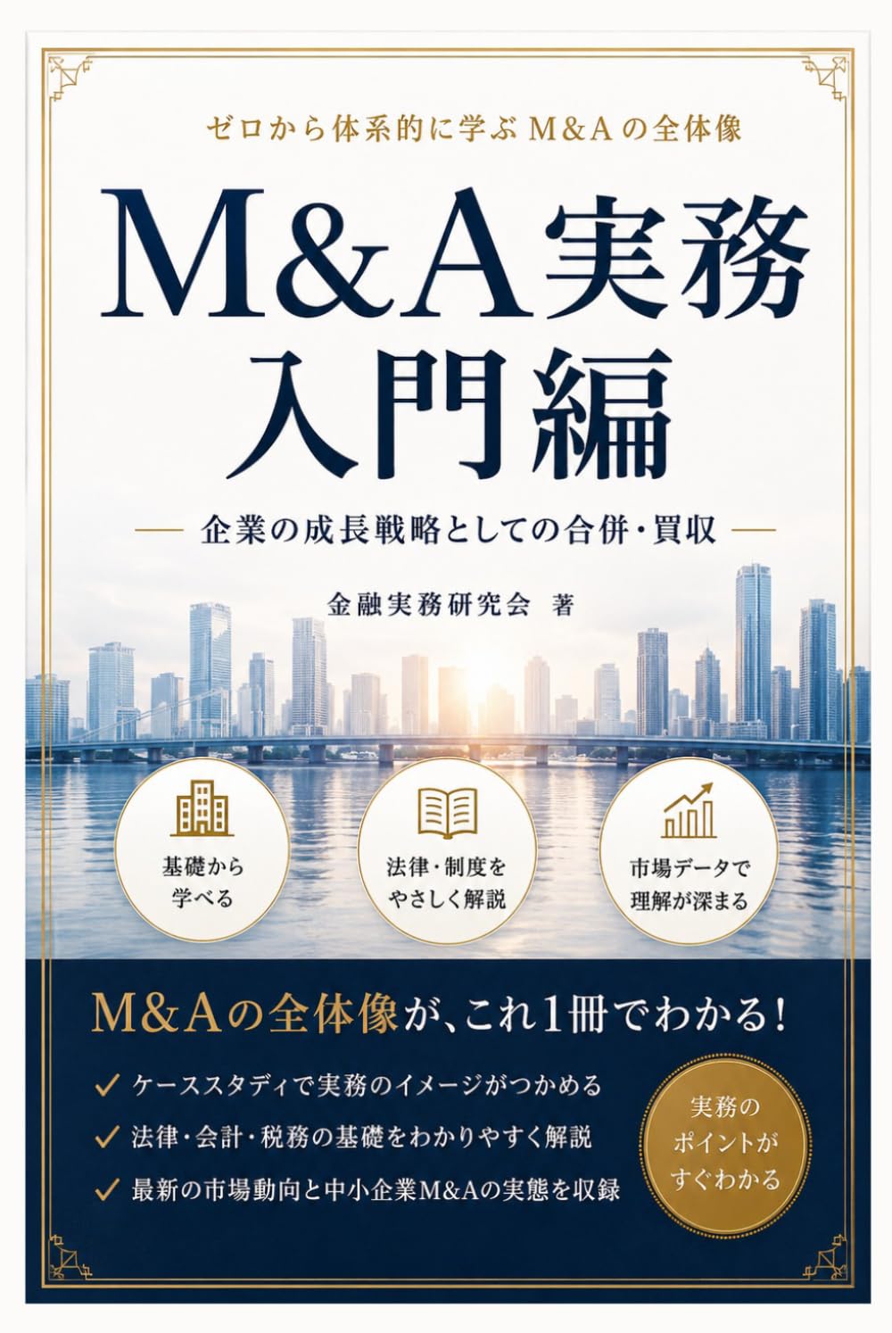 M&A実務：入門編: 企業の成長戦略としての合併・買収 (金融実務研究会)
