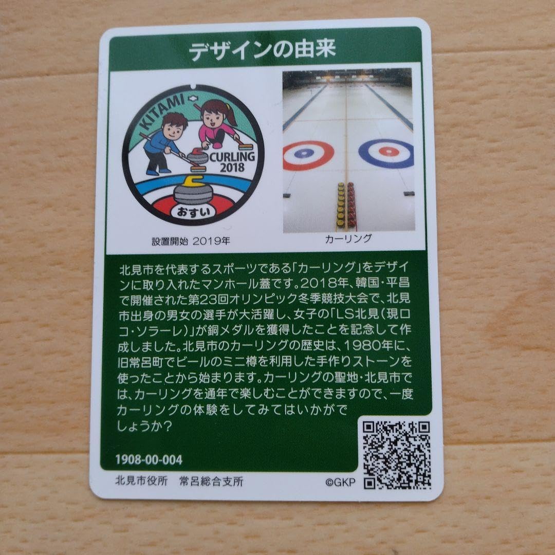 Amazon.co.jp: マンホールカード 北見 常呂 カーリング 北海道 北見市
