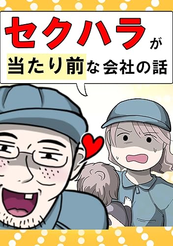 セクハラが当たり前な会社の話 どこかの誰かの体験談マンガ