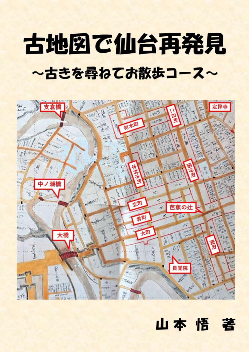 古地図で仙台再発見: ～古きを尋ねてお散歩コース～ | 山本悟 |本