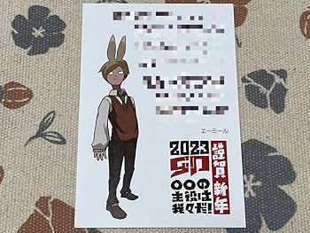 Amazon.co.jp: 《》 我々だ 2023年 年賀状 エーミール : おもちゃ