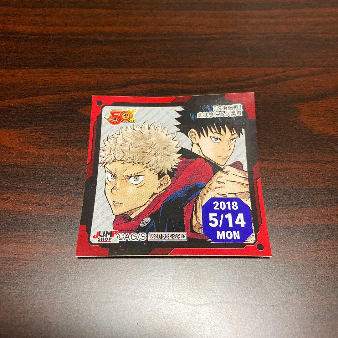 Amazon.co.jp: 呪術廻戦 365日ステッカー 虎杖伏黒 : おもちゃ