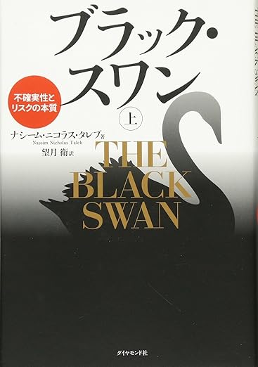 ブラック・スワン[上]―不確実性とリスクの本質の表紙