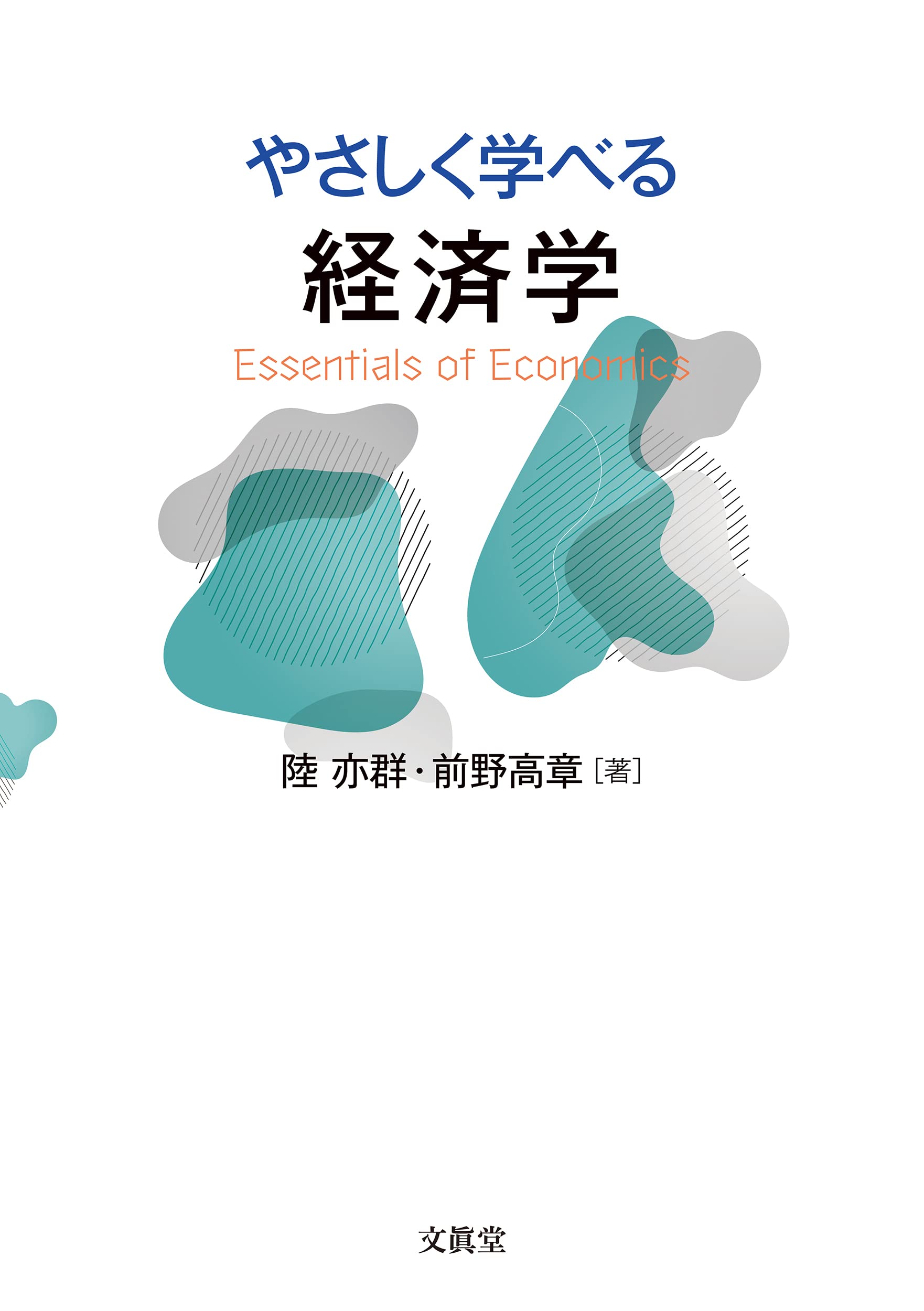 Amazon.co.jp: やさしく学べる経済学 : 陸 亦群, 前野 高章: 本