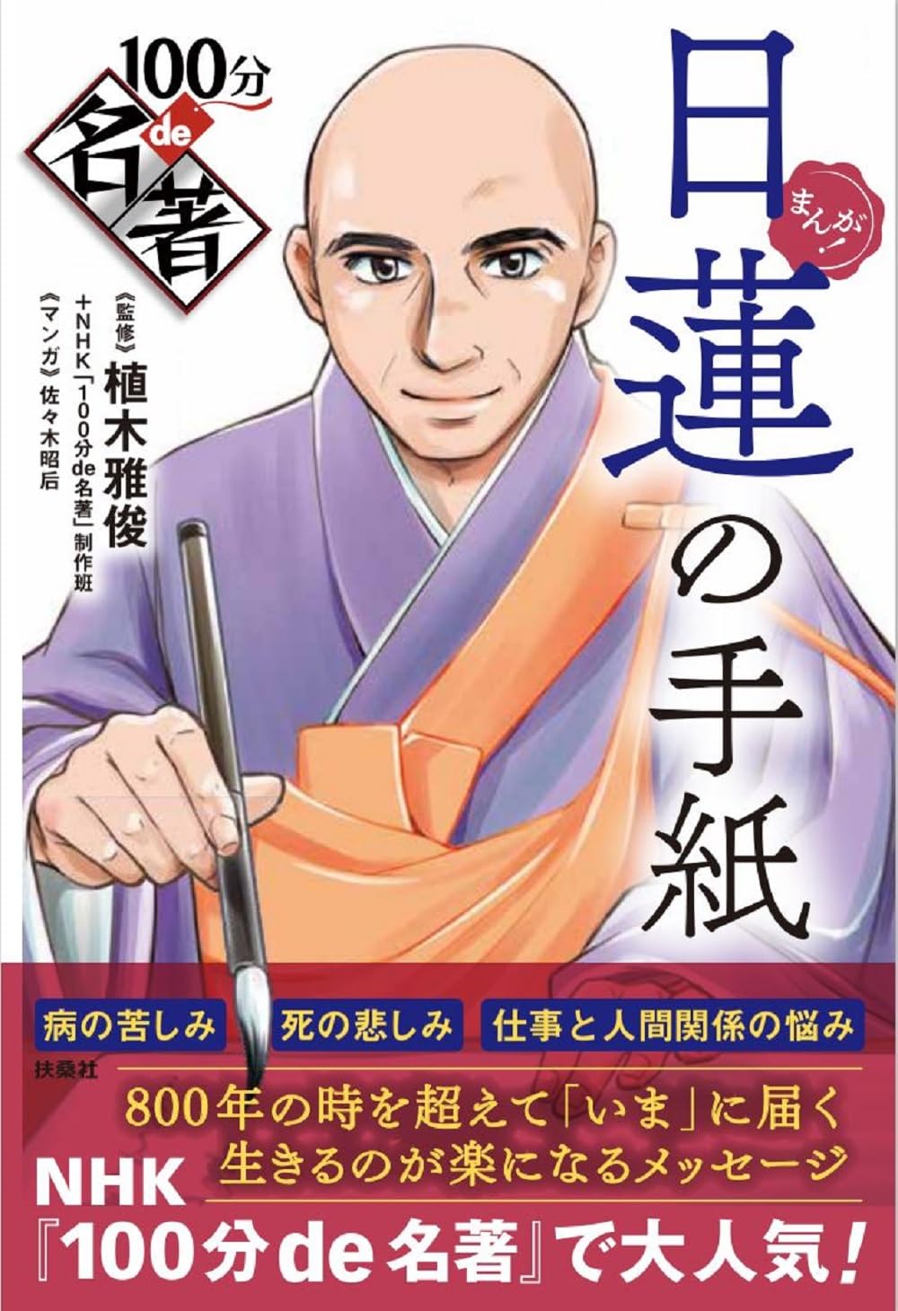 Amazon.co.jp: まんが！ 100分de名著 日蓮の手紙 : 植木 雅俊, NHK