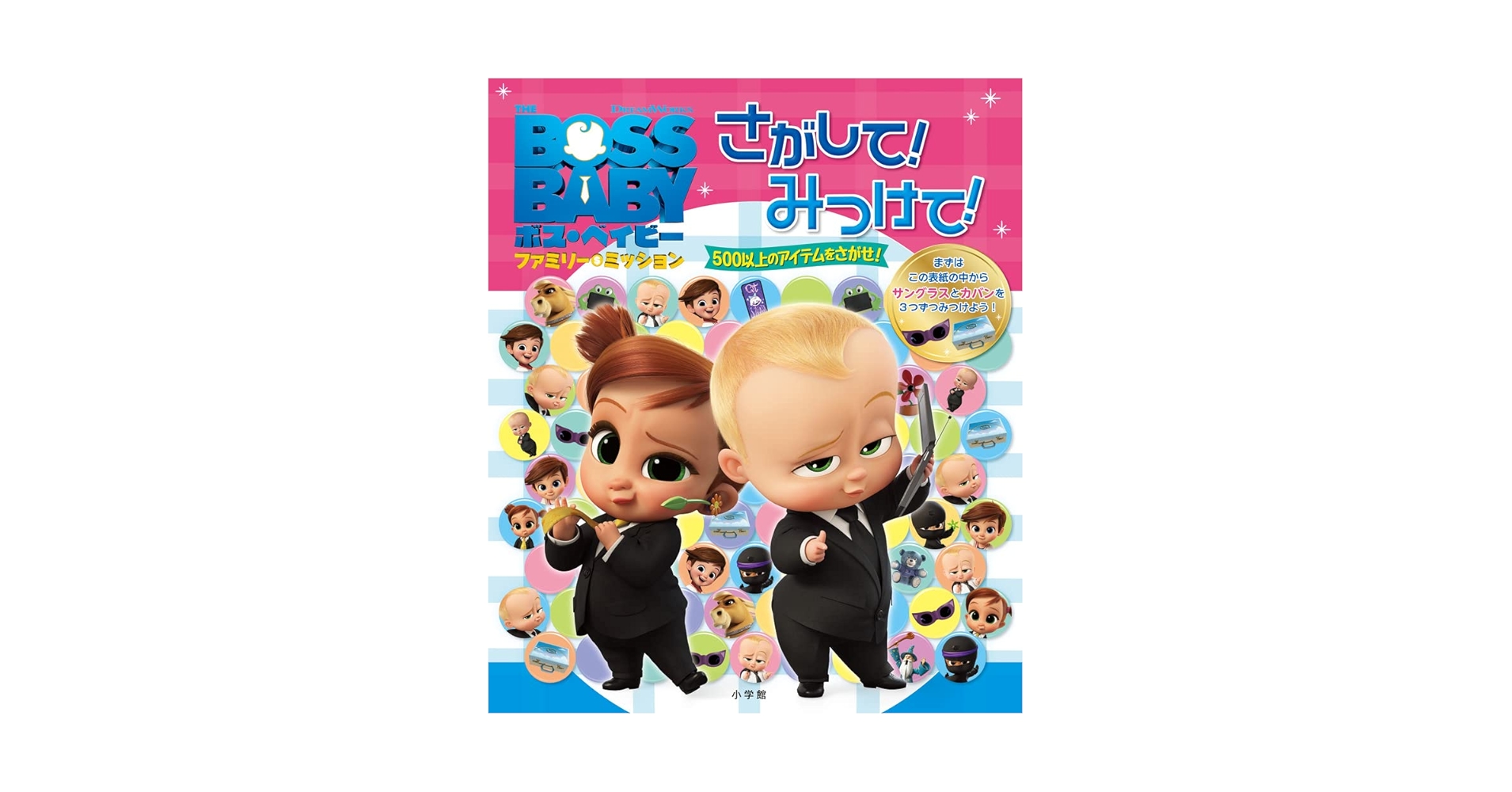 ボス・ベイビー ファミリー・ミッション さがして!みつけて