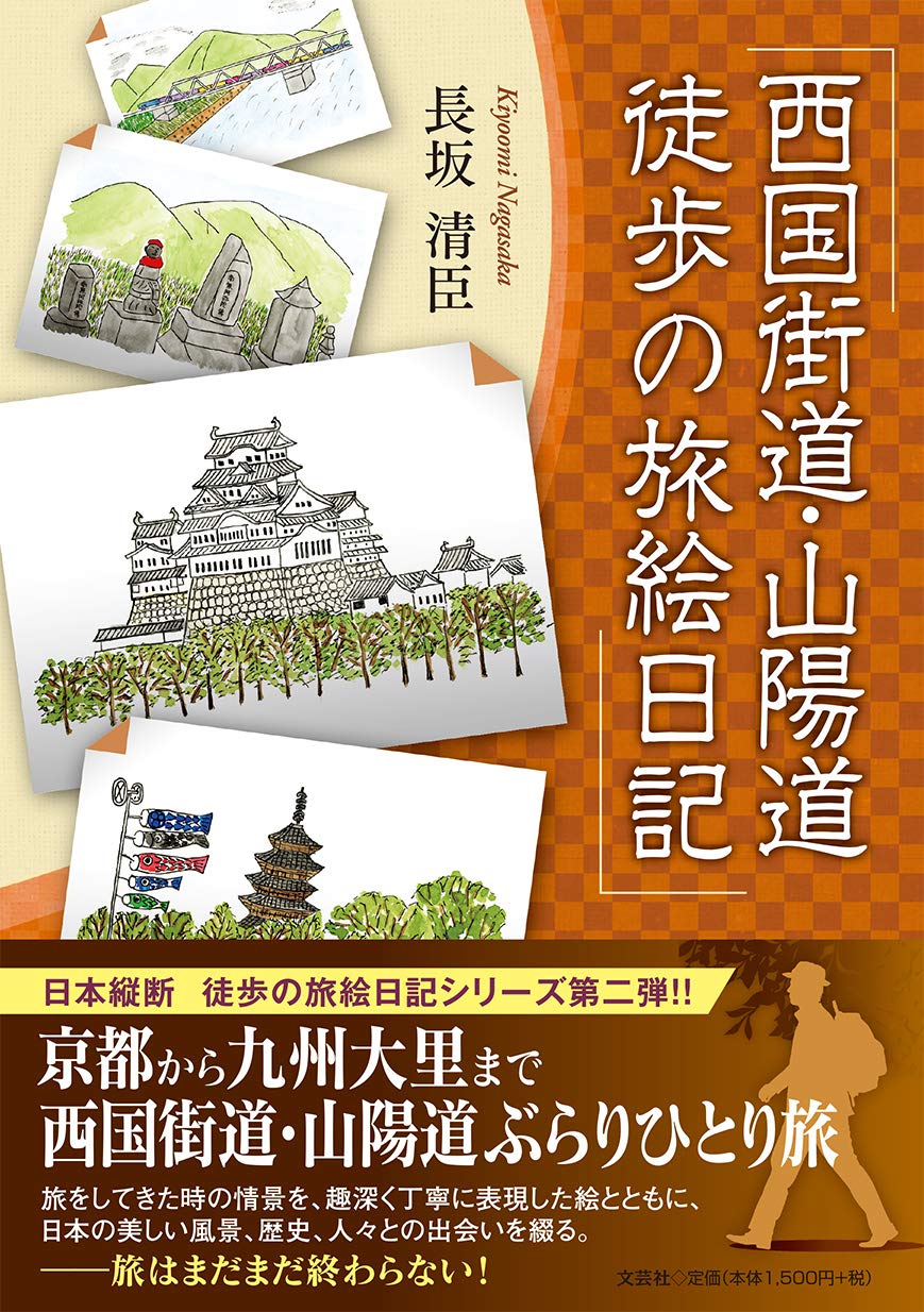 Amazon.co.jp: 西国街道・山陽道 徒歩の旅絵日記 : 長坂 清臣: 本