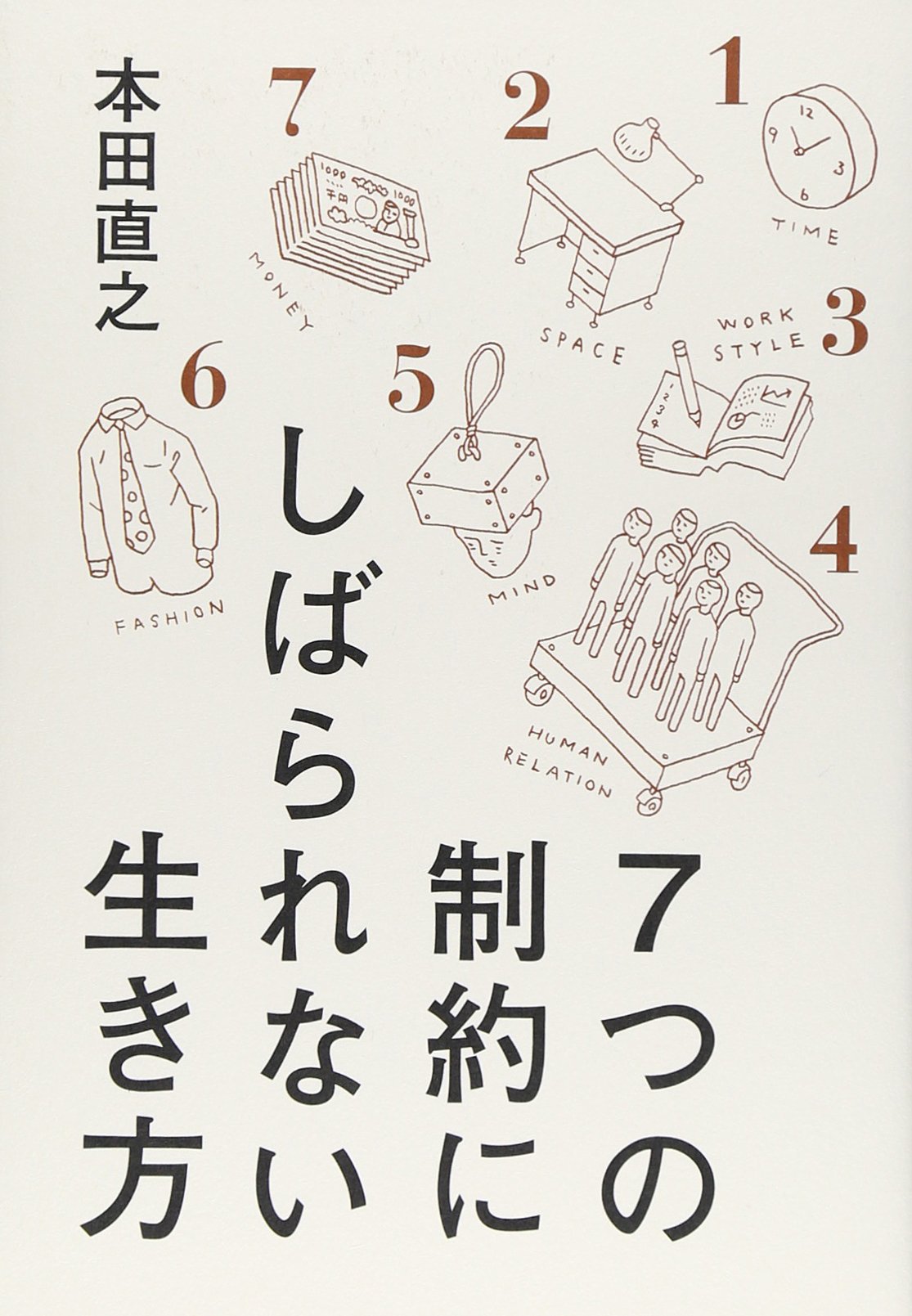 7つの制約にしばられない生き方 | 本田 直之 |本 | 通販 | Amazon 7つの制約にしばられない生き方 | 本田 直之 |本 | 通販 | Amazon