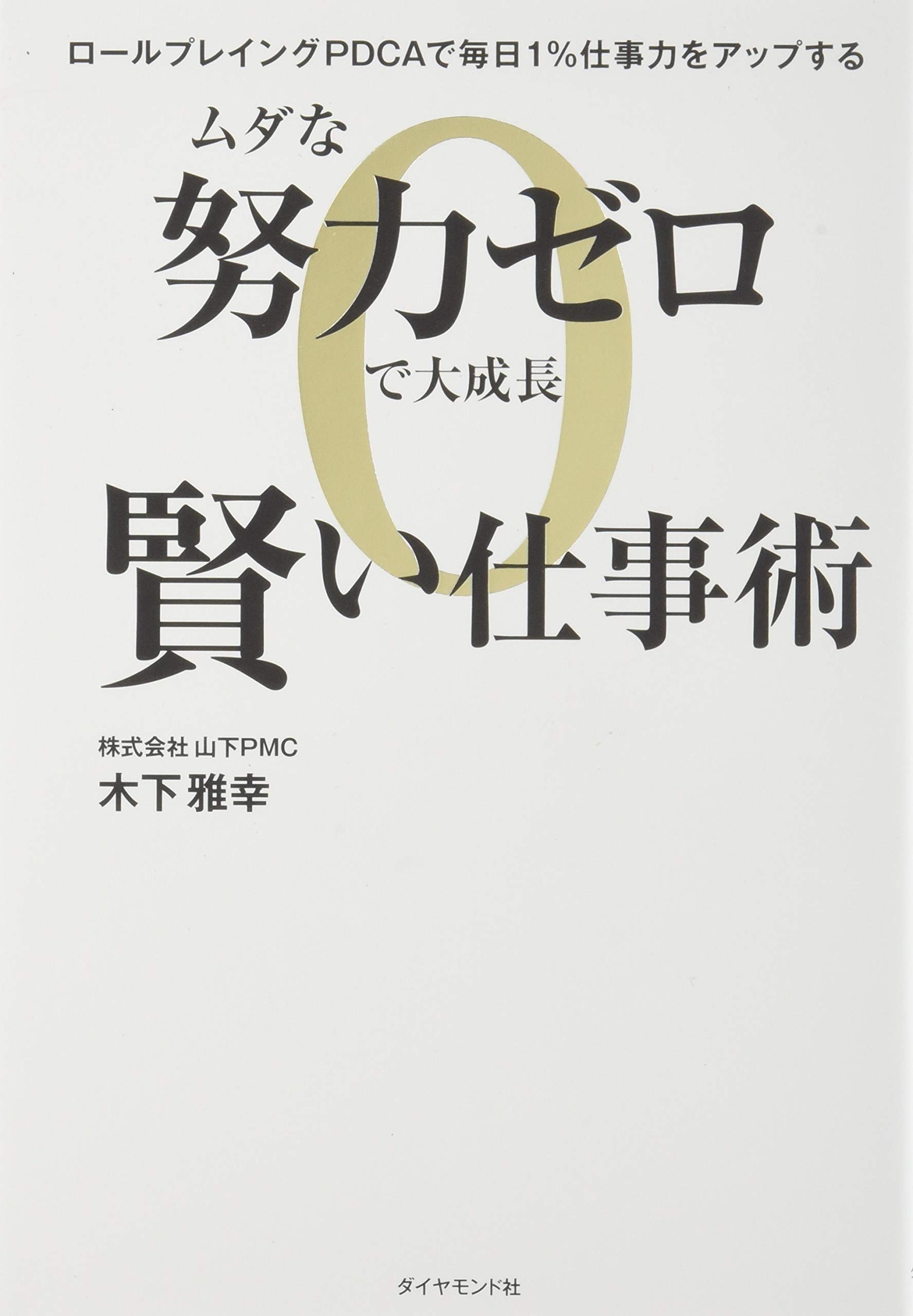 Amazon.co.jp: ムダな努力ゼロで大成長 賢い仕事術 ロールプレイング