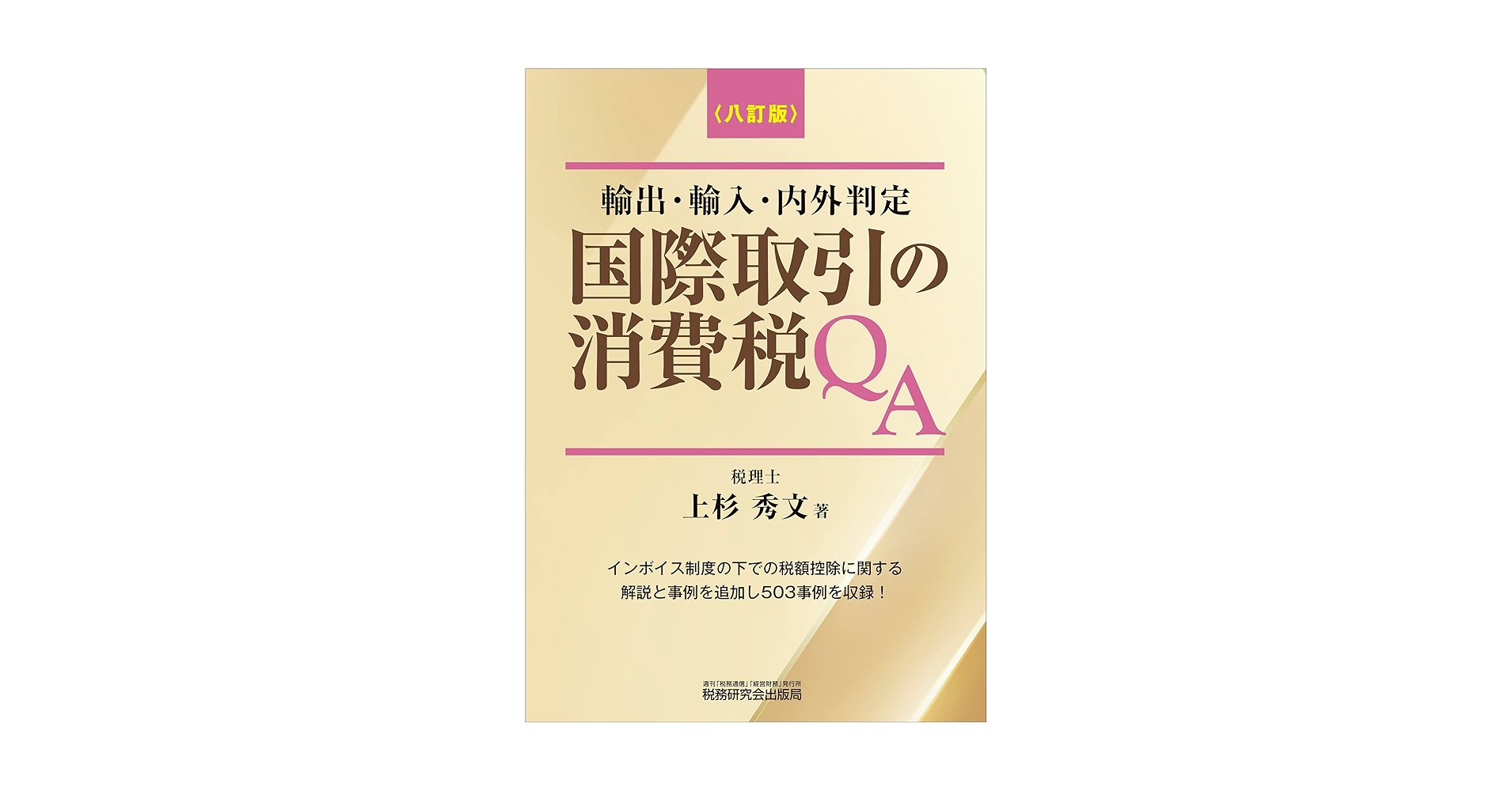国際取引の消費税QA(八訂版) | 上杉秀文 |本 | 通販 | Amazon
