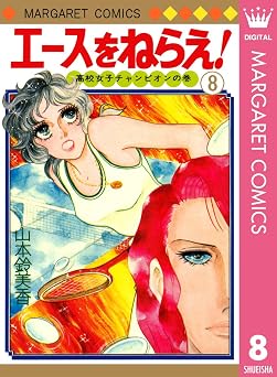 エースをねらえ! 8 (マーガレットコミックスDIGITAL)
