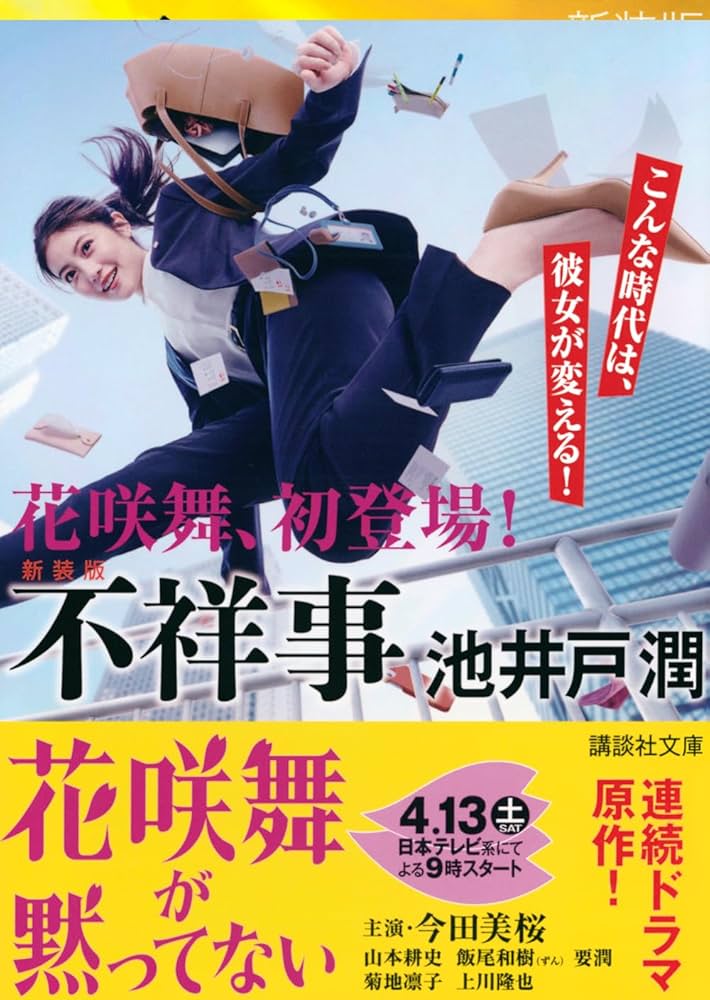 不祥事　講談社文庫　新装版 Amazon.co.jp: 新装版 不祥事 (講談社文庫 い 85-13) : 池井戸