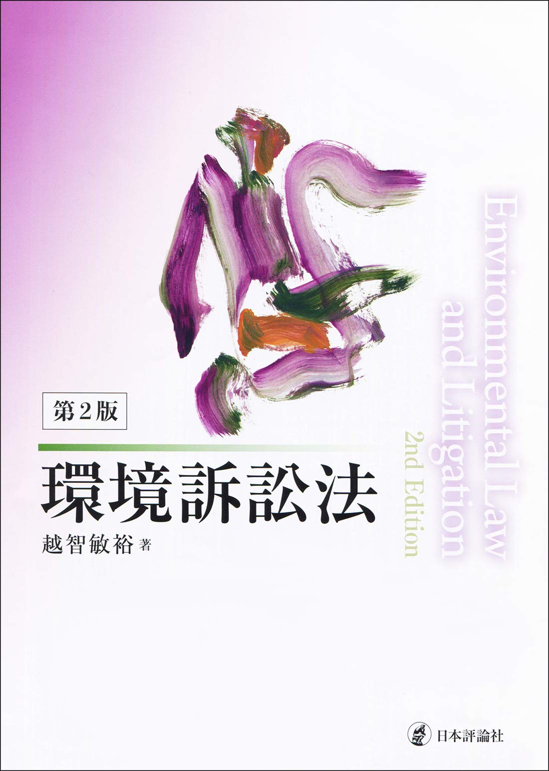民事訴訟読本【第二版】 民事訴訟読本【第二版】 民事訴訟読本【第二版】 本