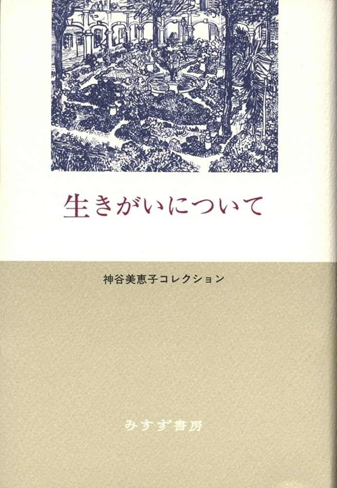 【希少本】神谷美恵子著作集 1 生きがいについて 生きがいについて (神谷美恵子コレクション) | 神谷 美恵子