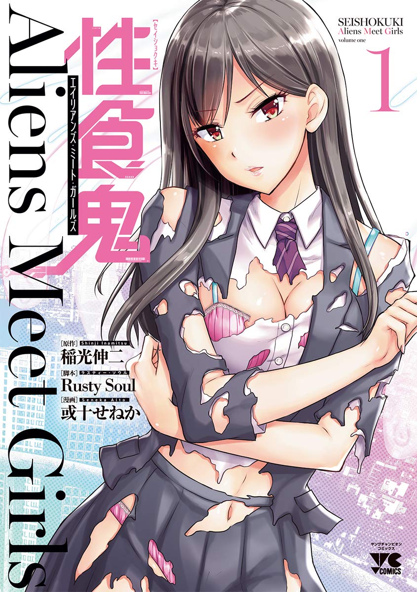 性食鬼 Aliens Meet Girls 1 1 ヤングチャンピオンコミックス 稲光伸二 或十せねか Rusty Soul 本 通販 Amazon