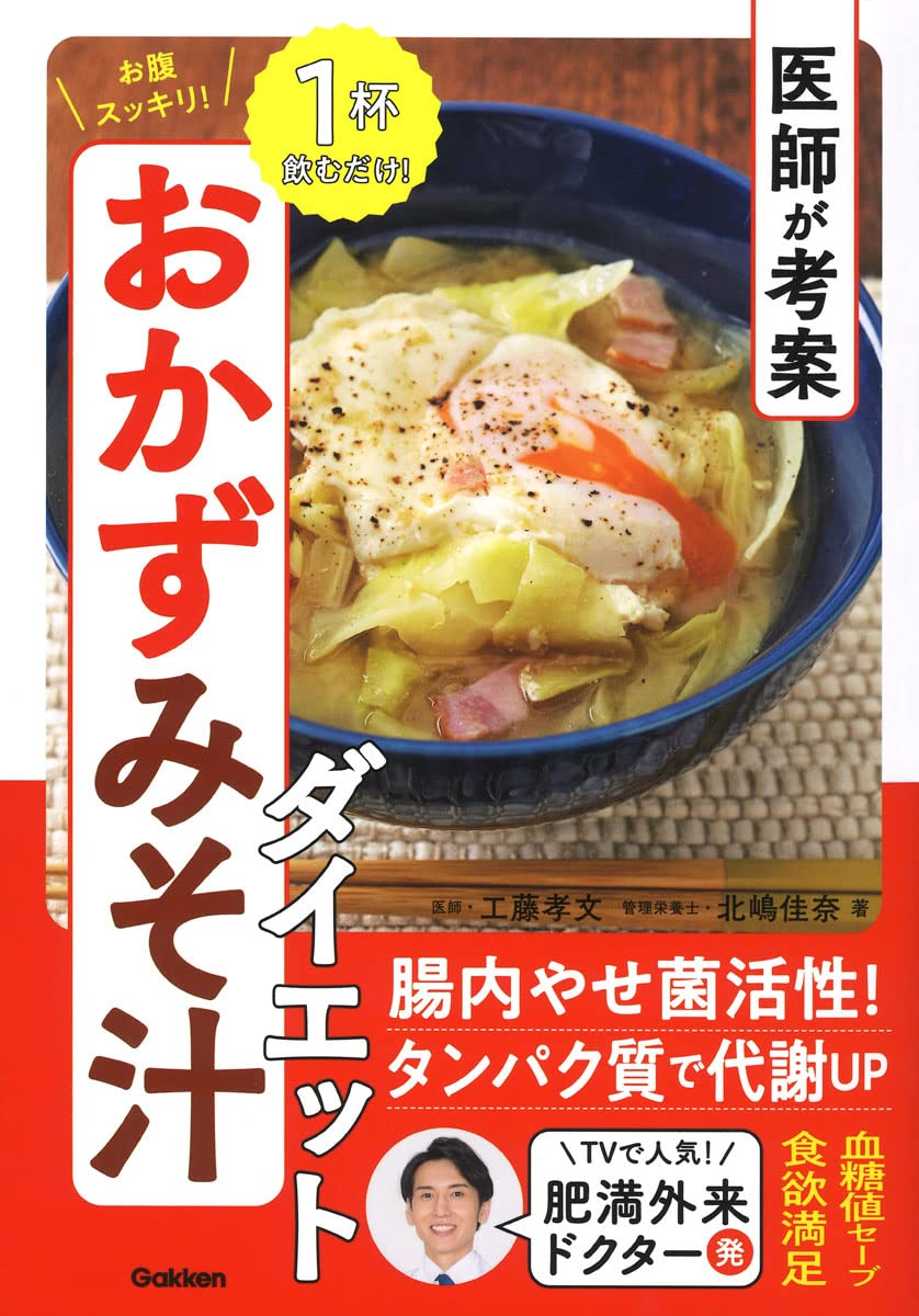 医師が考案 お腹スッキリ！ おかずみそ汁ダイエット | 工藤 孝文 |本