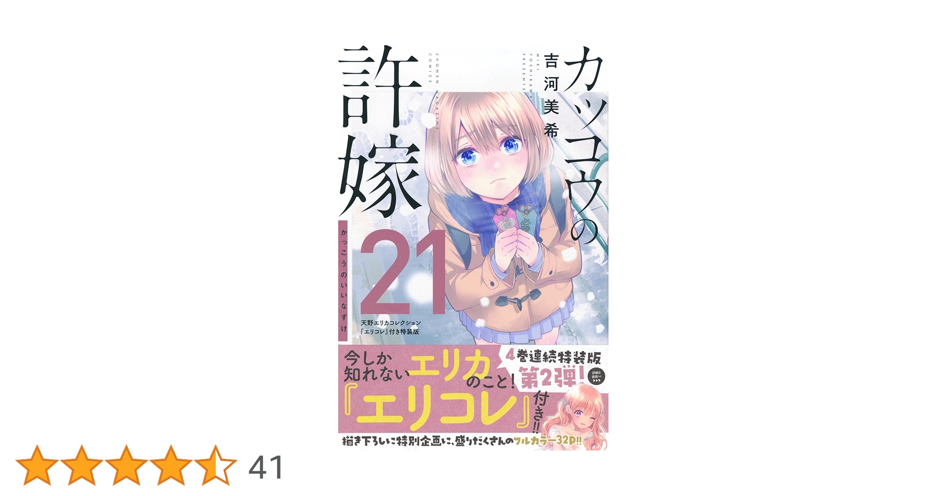 カッコウの許嫁(21)天野エリカコレクション『エリコレ』付き特装
