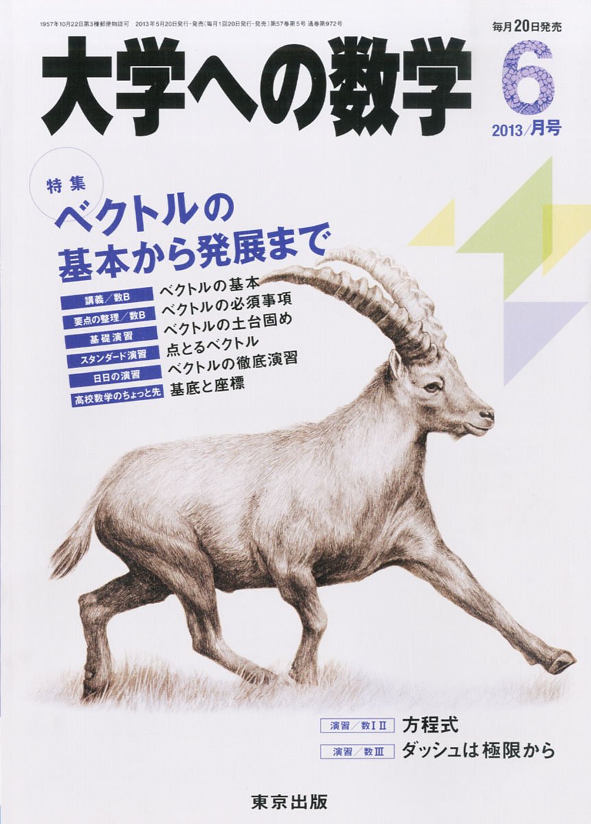 Amazon.co.jp: 大学への数学 2013年 06月号 [雑誌] : 本