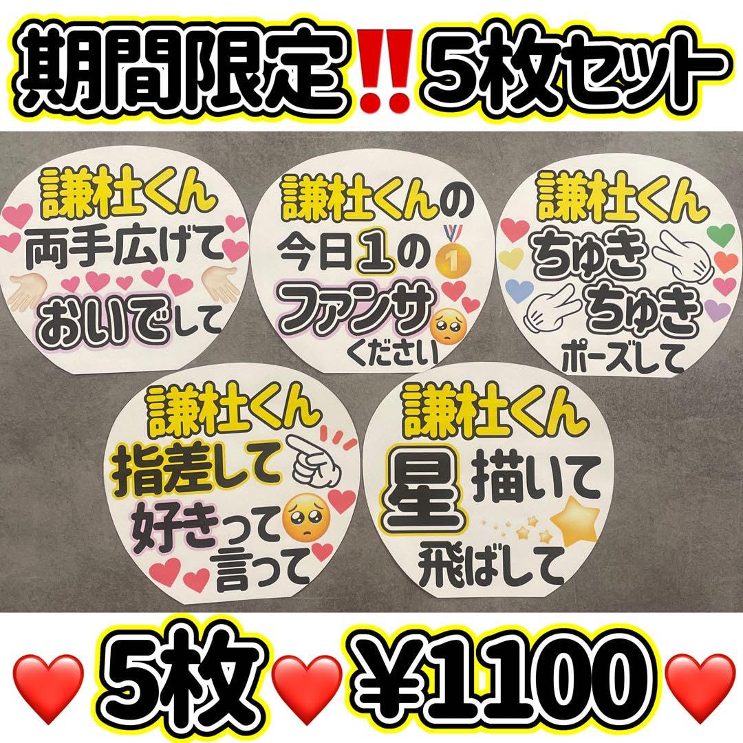Amazon.co.jp: 即購入OK!!ファンサうちわ カンペうちわ 5枚セット
