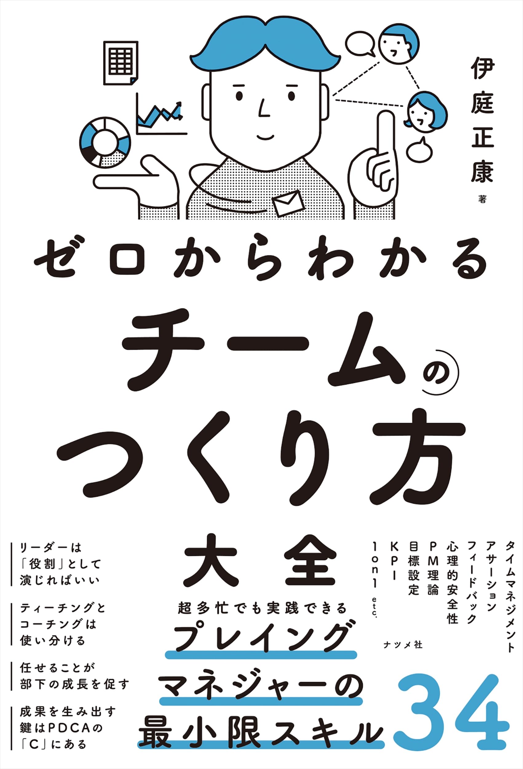 身長が低くても負けないチームをつくる！ ゼロからわかる チームのつくり方大全 | 伊庭 正康 |本 | 通販 | Amazon