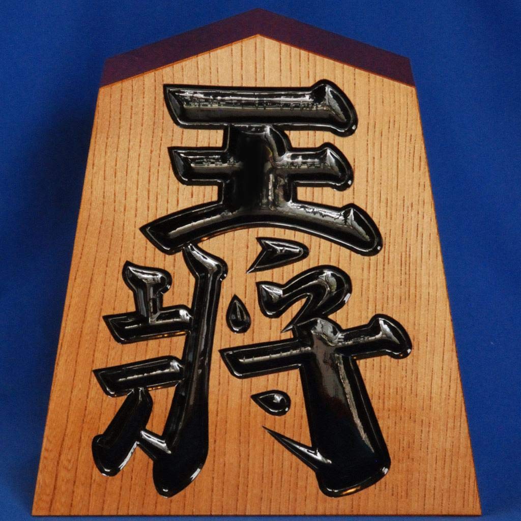 Amazon | 【 飾り駒 7寸 王将 】天童 将棋駒の置物 | 将棋 | おもちゃ