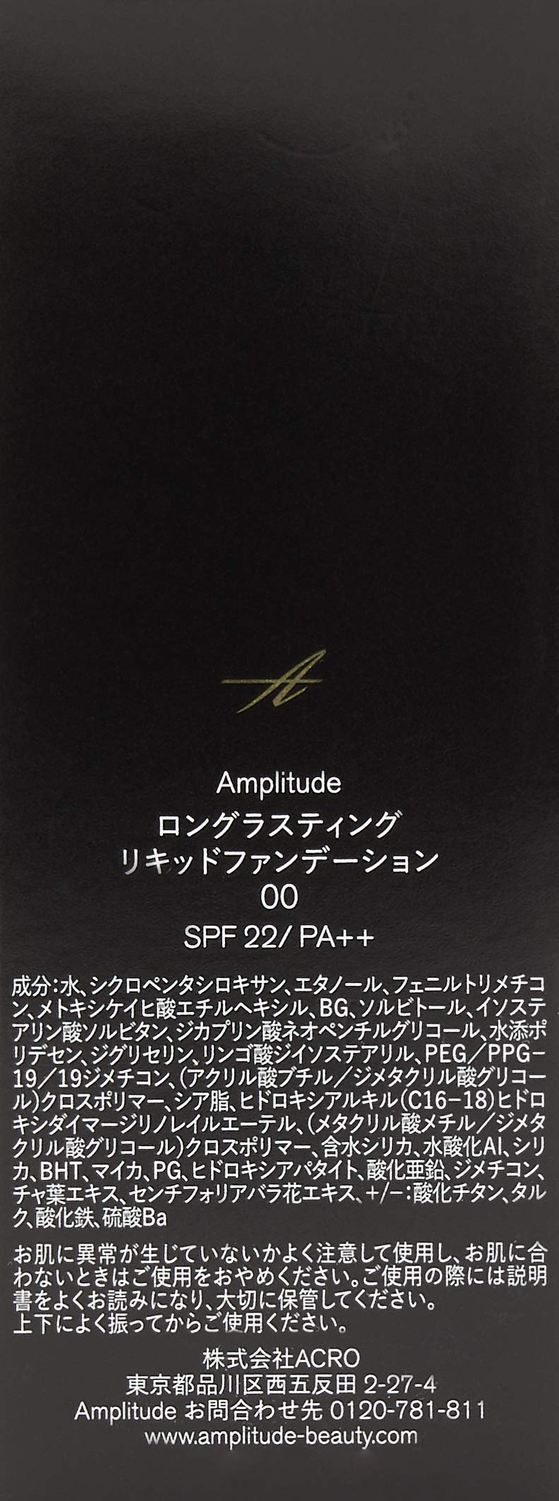 Amplitude ロングラスティング リキッドファンデーション