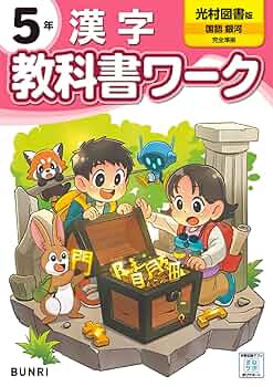 小学教科書ワーク 漢字 5年 光村図書版 | 文理編集部 |本 | 通販