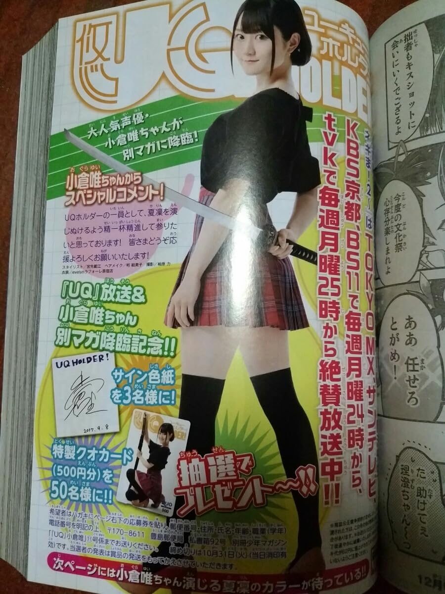 Amazon.co.jp: 小倉唯 夏凛 UQ HOLDER!切り抜きカラー1P 月刊