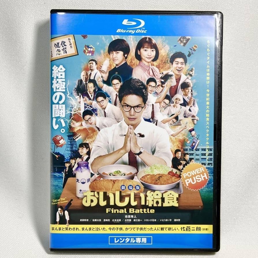 「おいしい給食season1」特典付きブルーレイセット Amazon.co.jp: ドラマ おいしい給食 season1【BD-BOX】 [Blu-ray