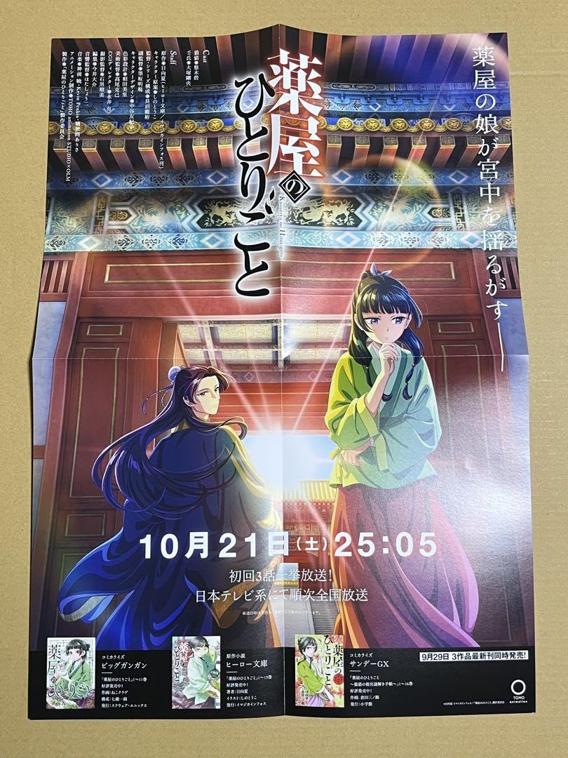Amazon.co.jp: 薬屋のひとりごと ポスター POP セット : おもちゃ