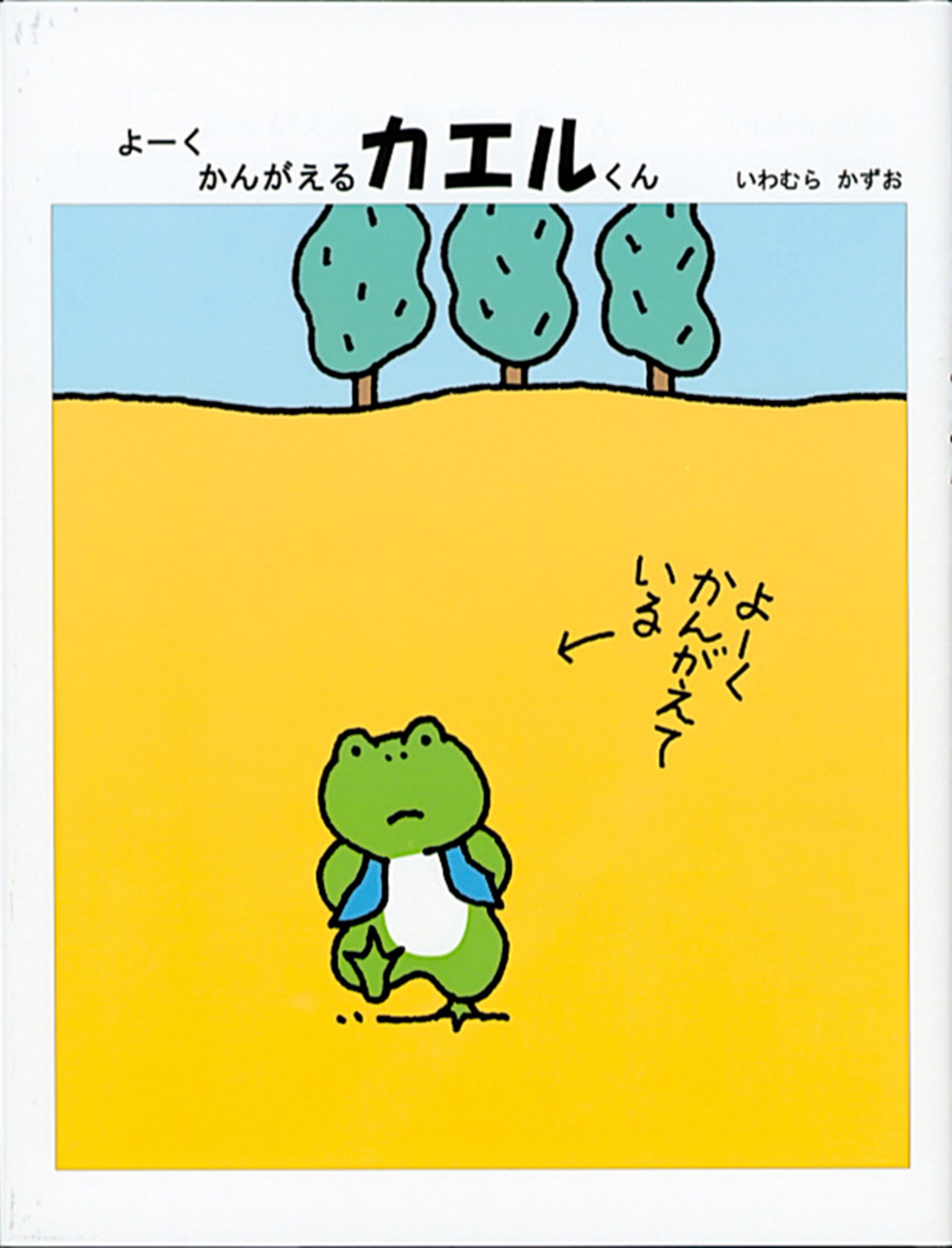 Amazon.co.jp: よーく かんがえるカエルくん (福音館の単行本) : いわ 