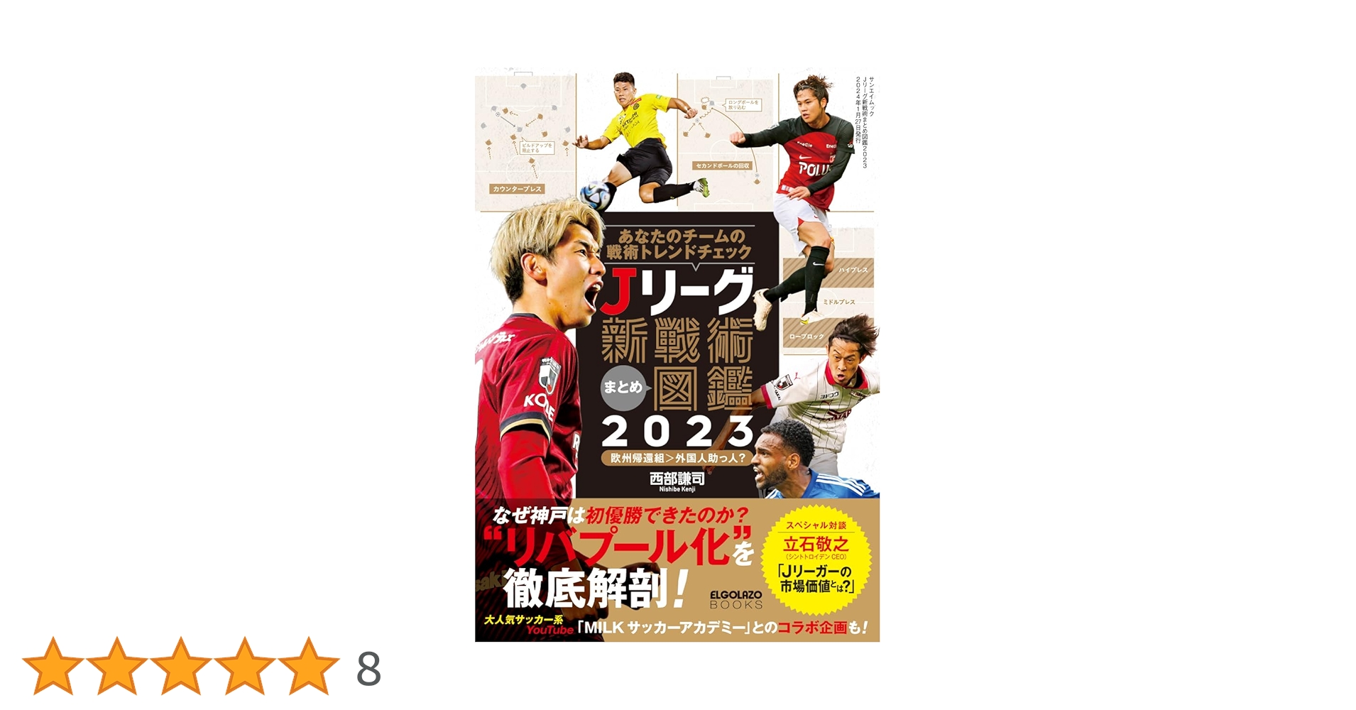 Jリーグ新戦術まとめ図鑑2023 (サンエイムック) | 三栄 |本 | 通販