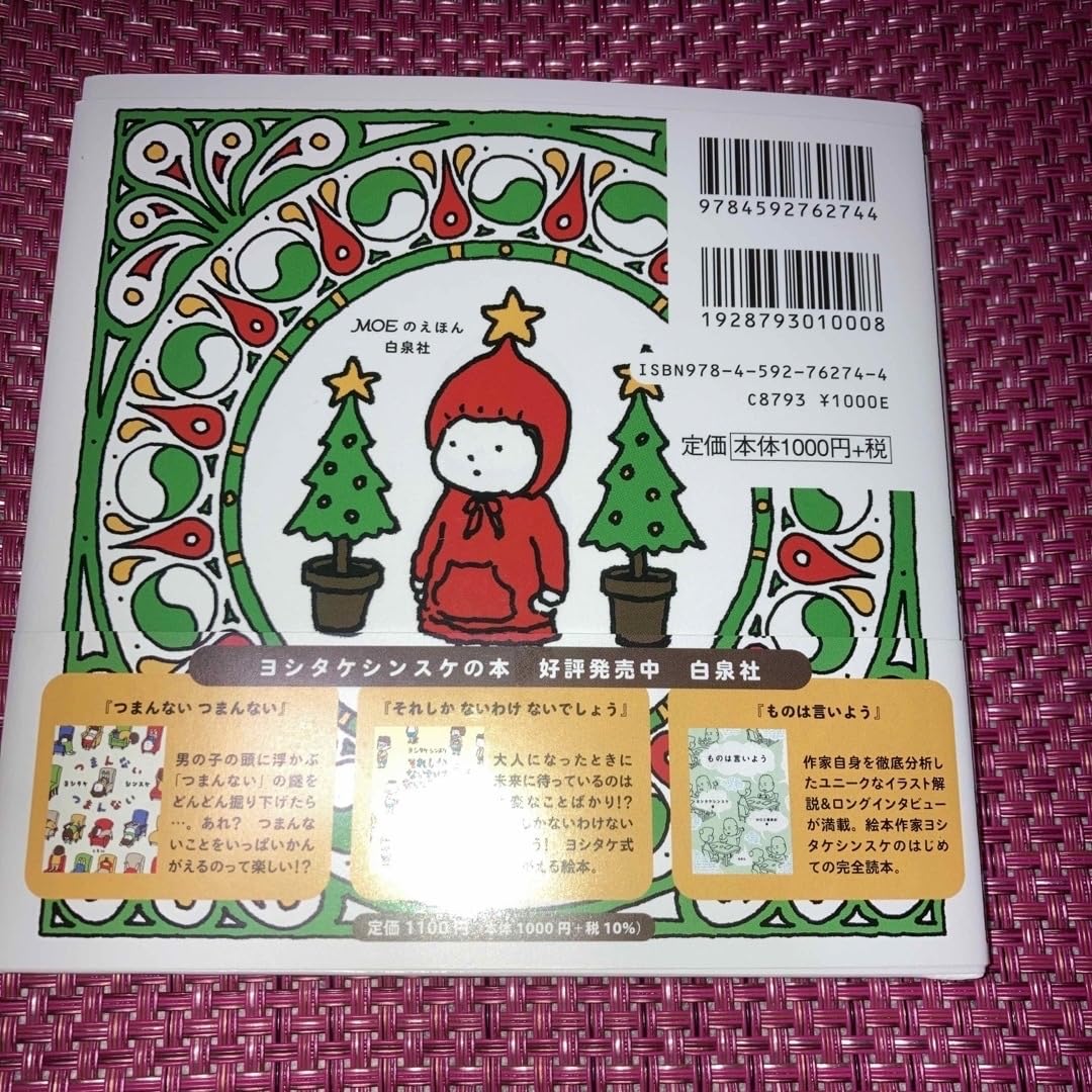 Amazon.co.jp: ヨシタケ シンスケ クリスマス限定カバー「かみは