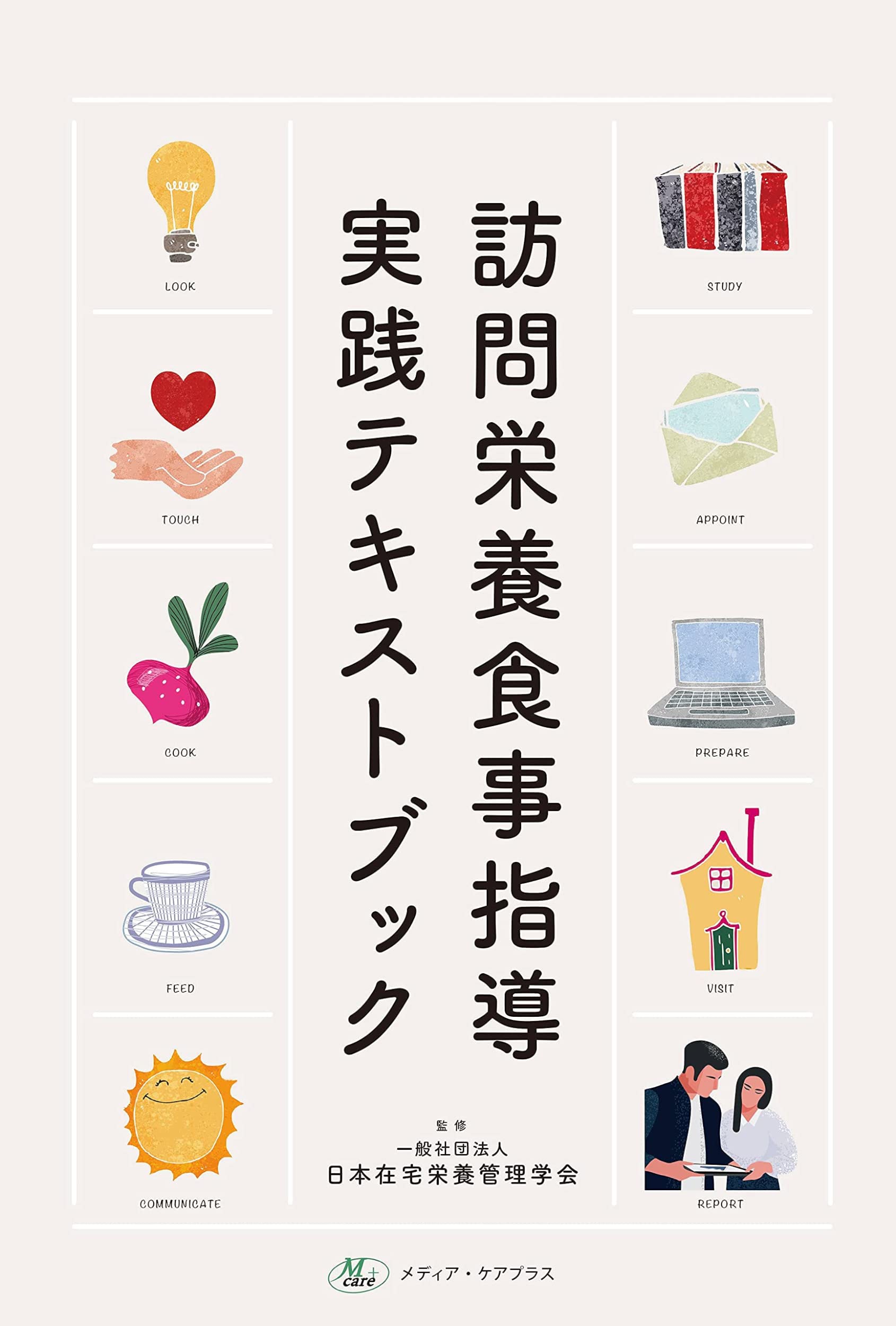 訪問栄養食事指導実践テキストブック | 一般社団法人日本在宅栄養管理 