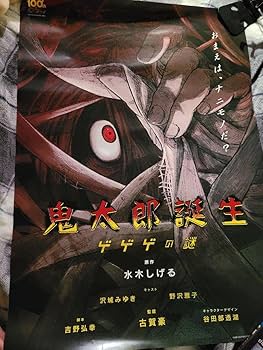 Amazon.co.jp: 鬼太郎誕生 ゲゲゲの謎 B2 ポスター : おもちゃ