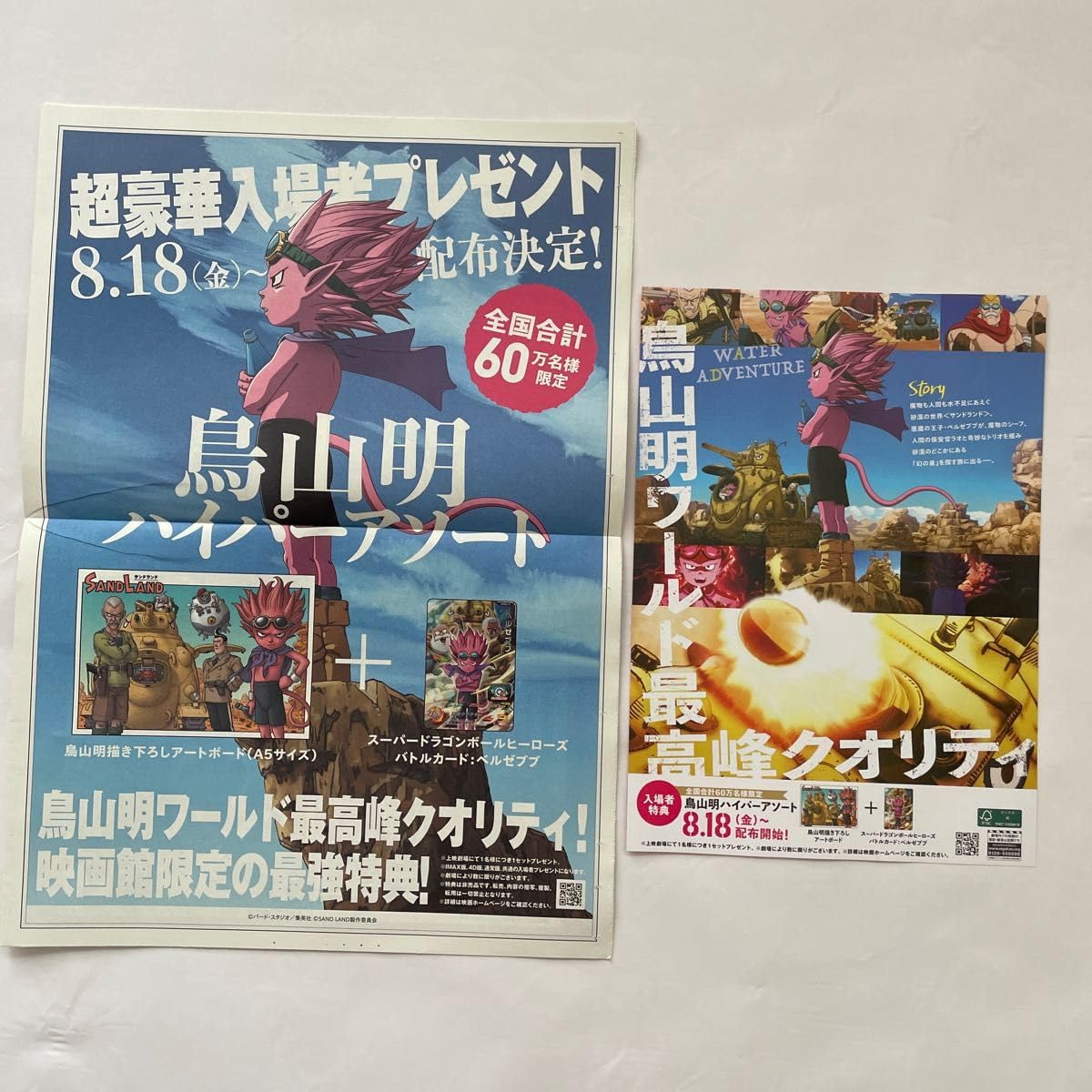 鳥山明のフライヤー、新聞記事 鳥山明のフライヤー、新聞記事 - メルカリ
