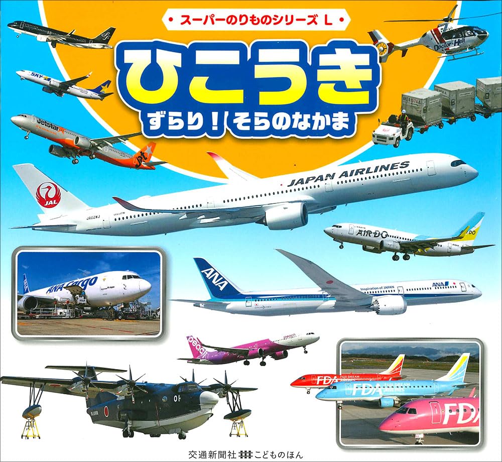 ひこうき ずらり！ そらのなかま (交通新聞社こどものほん) | こどもの