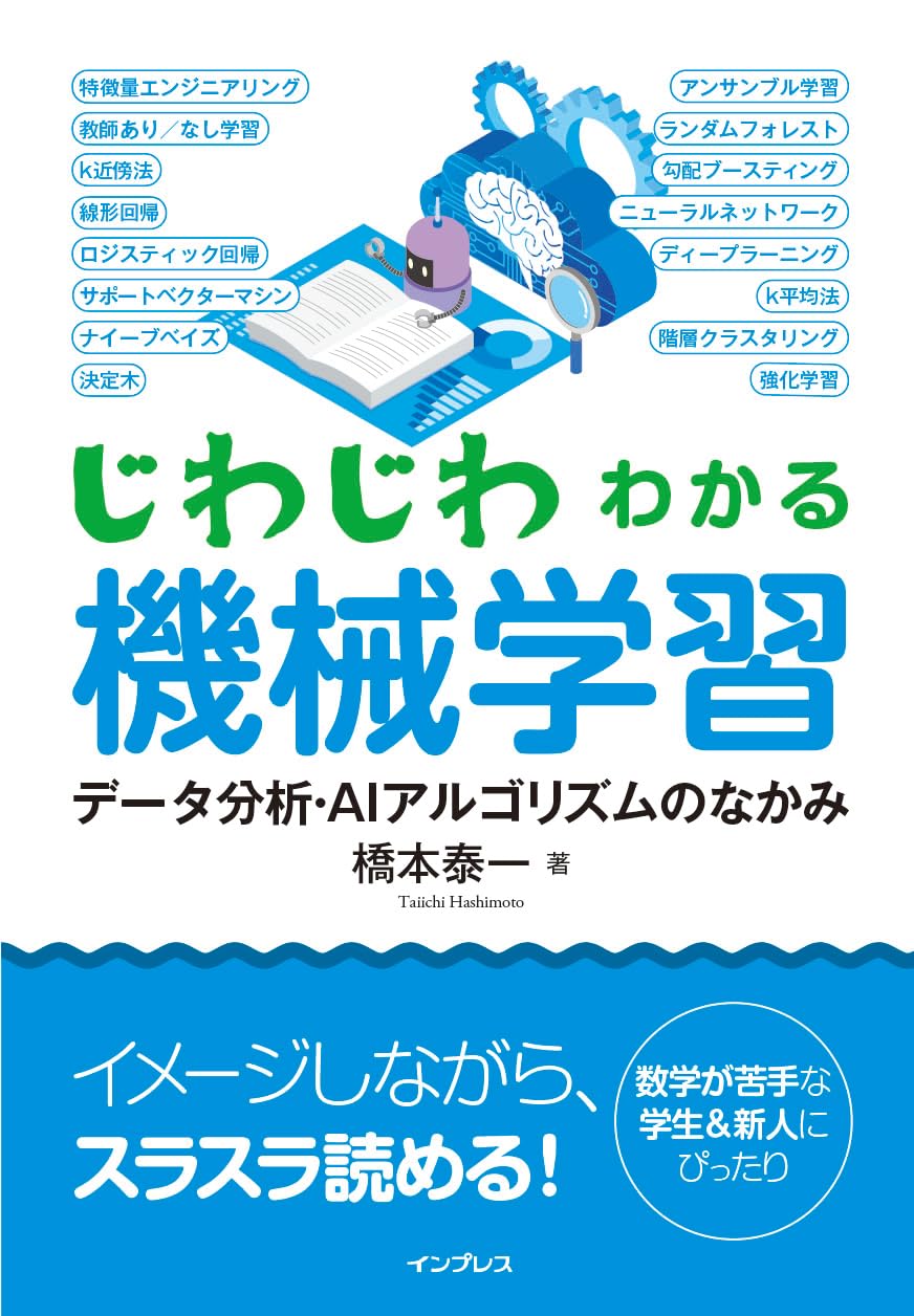 じわじわわかる機械学習 データ分析・AIアルゴリズムのなかみ | 橋本