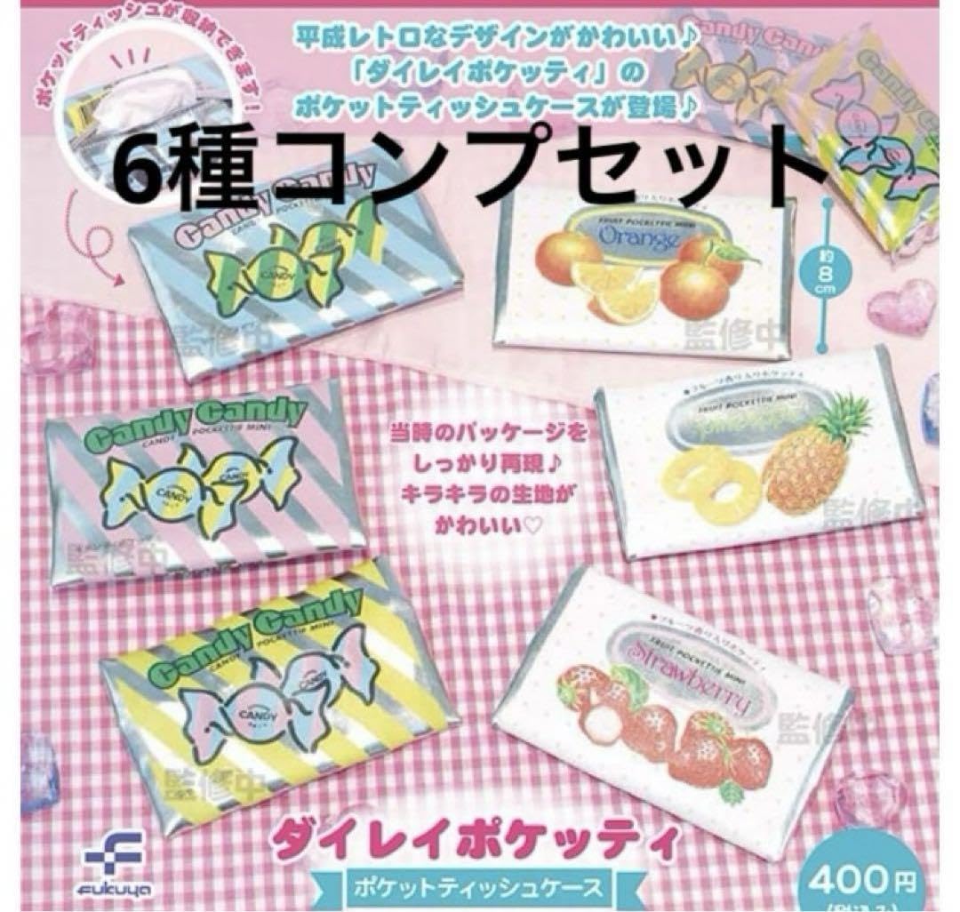Amazon.co.jp: ガチャ 6種コンプセット ダイレイポケッティ ポケット