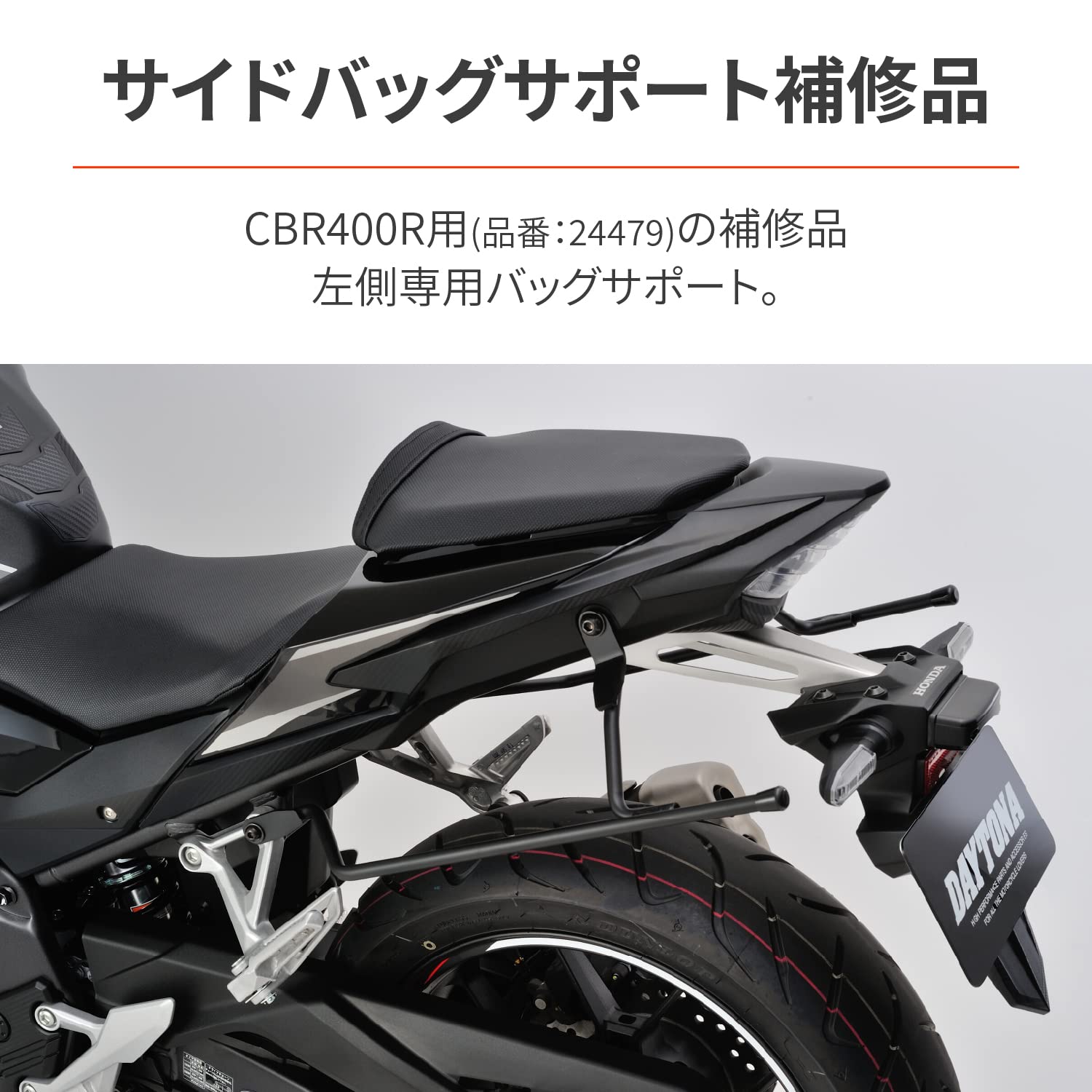 Amazon | デイトナ(Daytona) CBR400R(19-22)専用 サイドバッグサポート