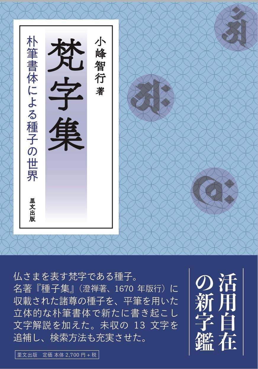 梵字集 朴筆書体による種子の世界 小峰 智行 本 通販 Amazon