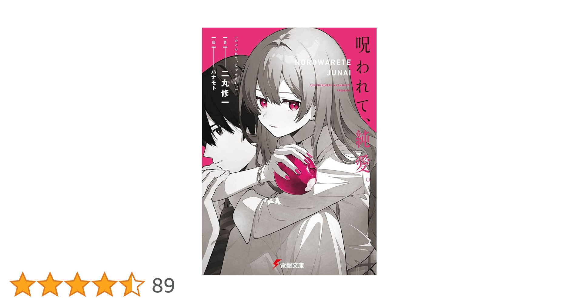 Amazon.co.jp: 呪われて、純愛。 (電撃文庫) : 二丸 修一