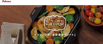 Amazon | パロマ ガスコンロ用 波型深皿プレート ラ・クック ブラック