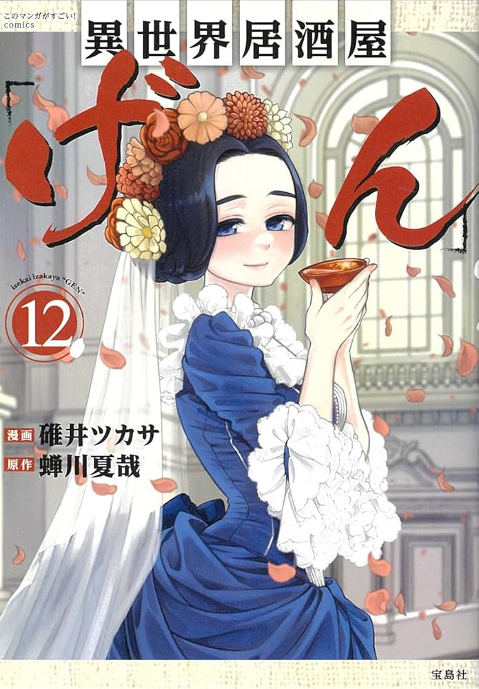 異世界居酒屋「げん」12 (このマンガがすごい! comics) | 碓井