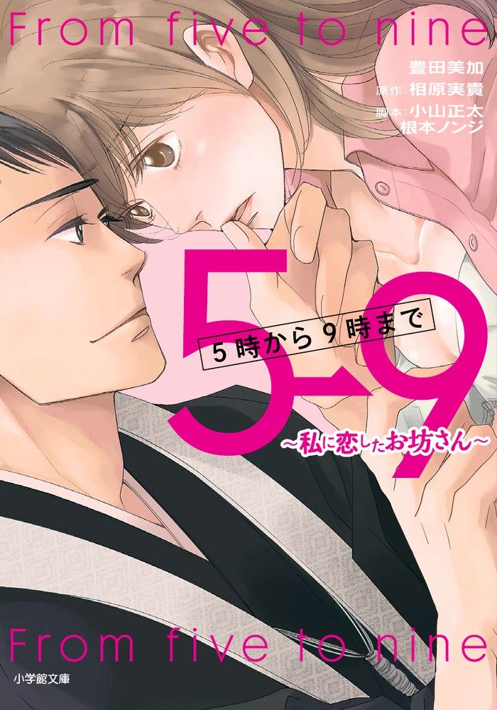 5時から9時まで 私に恋したお坊さん 小学館文庫 美加 豊田 実貴 相原 正太 小山 ノンジ 根本 本 通販 Amazon