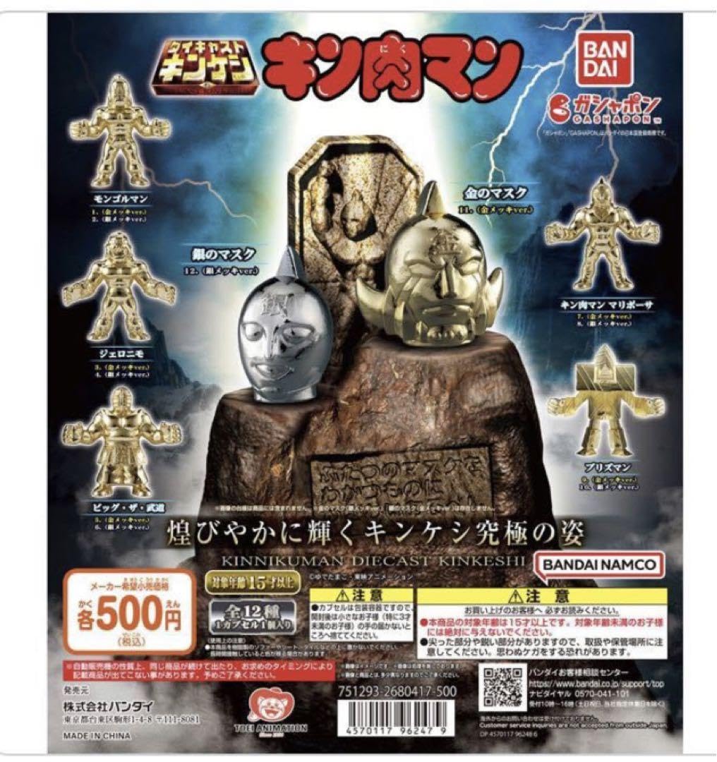 ダイキャスト4 モンゴルマン銀 プリズマン金銀 バンダイ ダイキャストキンケシ 4/キン肉マン モンゴルマン(銀