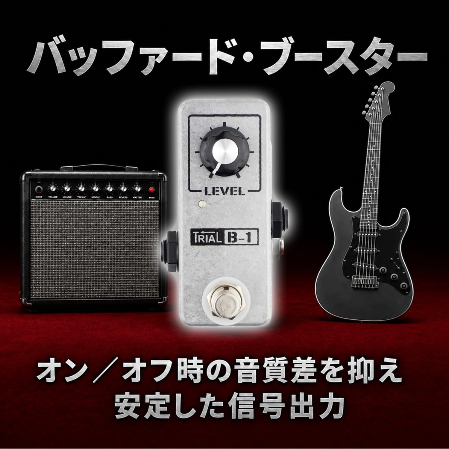 Amazon | TRIAL B-1 Ver.2.0 バッファード・ブースター, 9-18V, 最大+