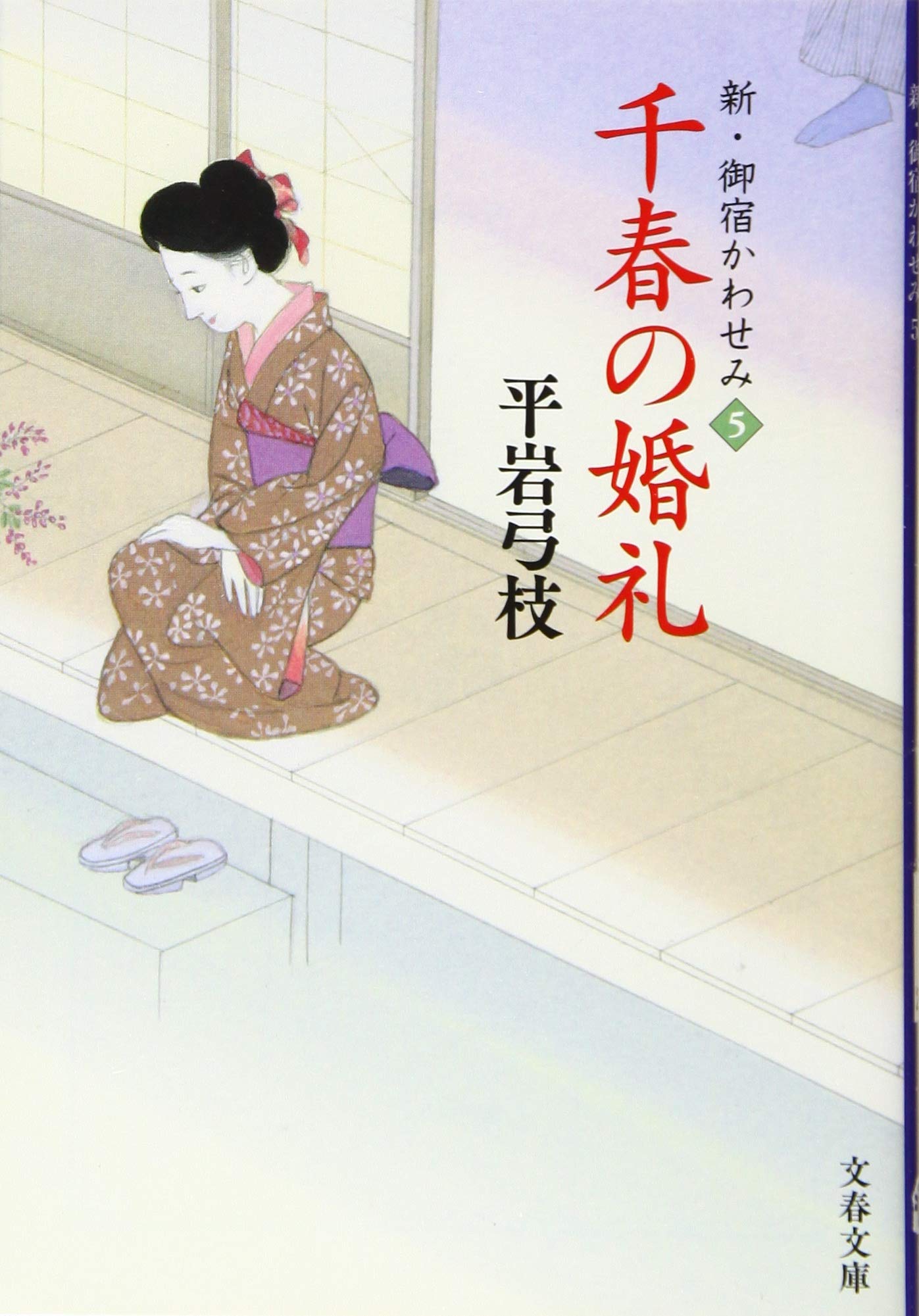 Amazon.co.jp: 千春の婚礼 新・御宿かわせみ5 (文春文庫 ひ 1-239 