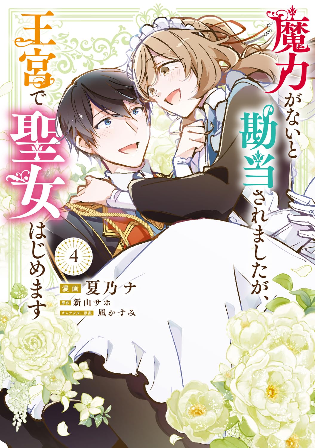 Amazon.co.jp: 魔力がないと勘当されましたが、王宮で聖女はじめます4